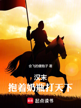 汉末:抱着奶瓶打天下在线阅读