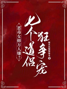 惡毒女修萬人嫌？七個道侶狂爭寵