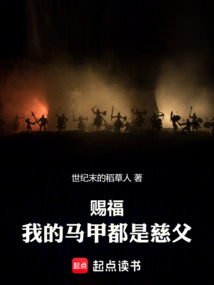 賜福：我的馬甲都是慈父