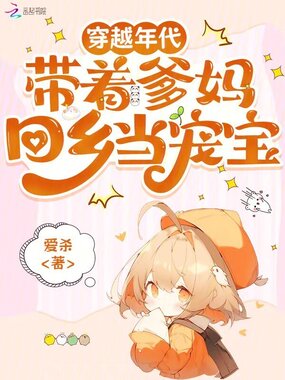 穿越年代,带着爹妈回乡当宠宝在线阅读