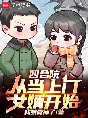 四合院：从当上门女婿开始！在线阅读