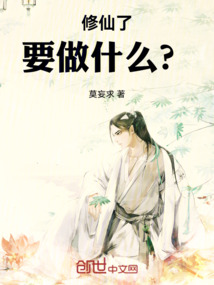 修仙了!要做什么?