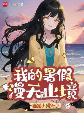 我的暑假漫无止境在线阅读