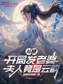 斗破:開局發老婆,夫人竟是云韻