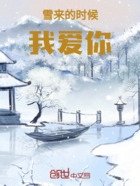 雪來的時候我愛你在線閱讀