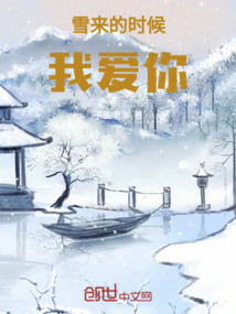 雪來的時候我愛你