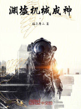 渊墟:机械成神在线阅读