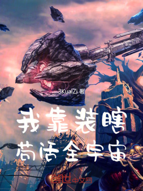 我靠装瞎苟活全宇宙在线阅读