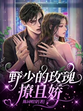 野少的玫瑰撩且娇在线阅读