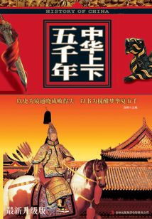 中華上下五千年
