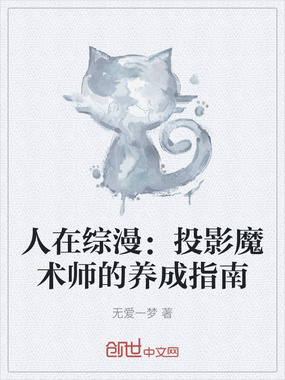 人在综漫：投影魔术师的养成指南在线阅读