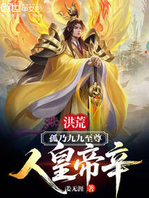 洪荒：孤乃九九至尊，人皇帝辛！在线阅读