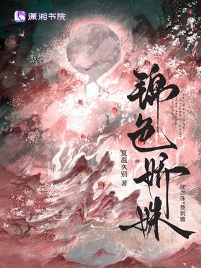 锦色娇姝在线阅读