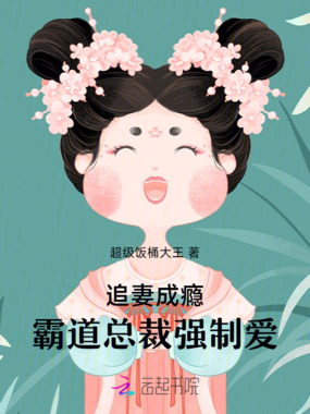 追妻成瘾：霸道总裁强制爱在线阅读