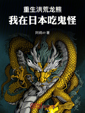 重生洪荒龙熊：我在日本吃鬼怪在线阅读