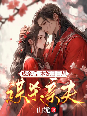 成亲后，本妃日日想谋杀亲夫在线阅读