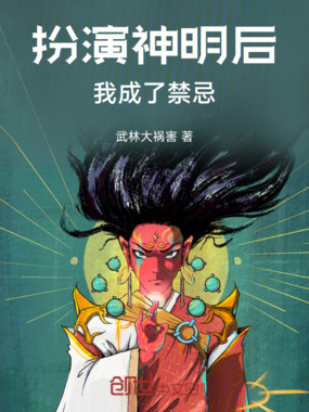 扮演神明后，我成了禁忌在线阅读