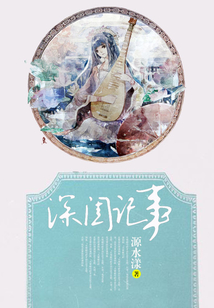 深閨記事