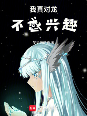我真对龙不感兴趣在线阅读