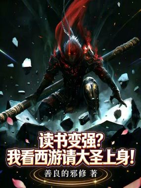 读书变强？我看西游请大圣上身！在线阅读