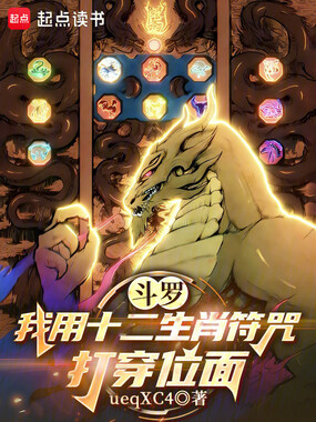 斗罗：我用十二生肖符咒打穿位面在线阅读