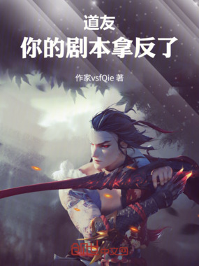 道友，你的剧本拿反了在线阅读