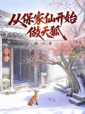 从保家仙开始做天狐在线阅读