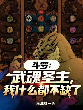 斗罗:武魂圣主,我什么都不缺了在线阅读