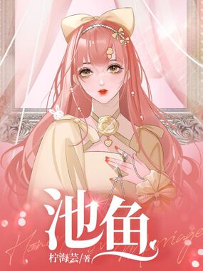 池鱼在线阅读