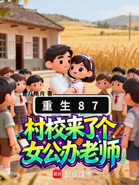 重生87：村校来了个女公办老师在线阅读