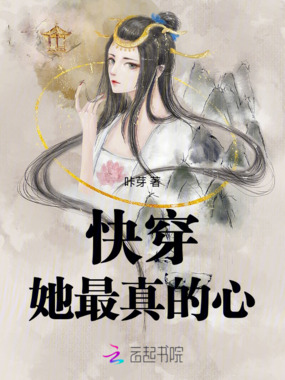 快穿：她最真的心在线阅读