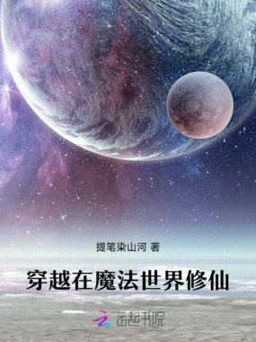 穿越在魔法世界修仙在线阅读