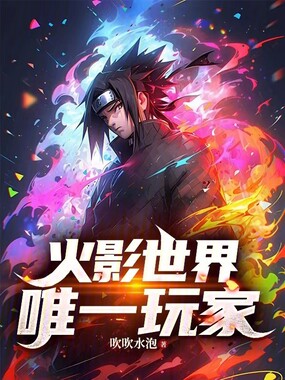 火影世界唯一玩家在线阅读