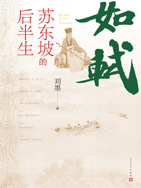 如轼：苏东坡的后半生在线阅读