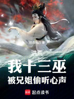 洪荒:我十三巫,被兄姐偷听心声在线阅读