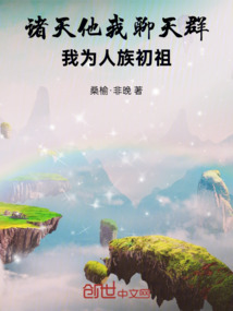 诸天他我聊天群：我为人族初祖