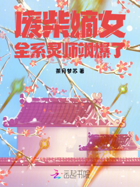 废柴嫡女:全系灵师飒爆了在线阅读