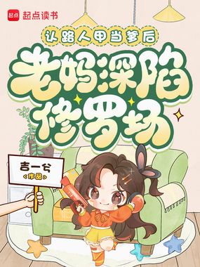 认路人甲当爹后，老妈深陷修罗场在线阅读