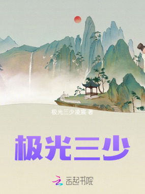极光三少在线阅读