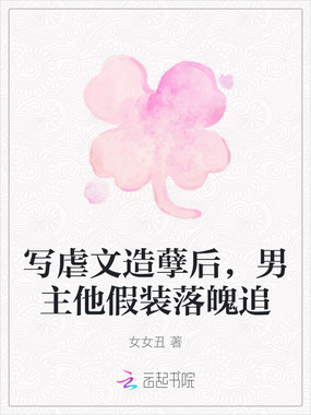 写虐文造孽后，男主他假装落魄追在线阅读