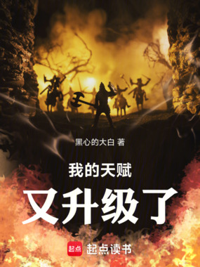 我的天赋又升级了！在线阅读