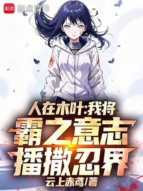 人在木叶，霸气侧漏在线阅读