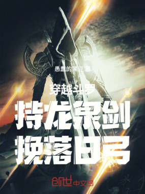 穿越斗罗,持龙泉剑,挽落日弓在线阅读