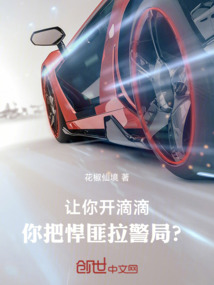 让你开滴滴,你把悍匪拉警局? 封面