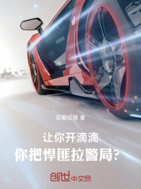让你开滴滴，你把悍匪拉警局？在线阅读