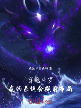 斗罗龙王:我的系统会提前布局在线阅读