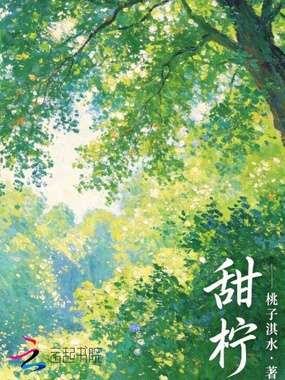 甜柠在线阅读