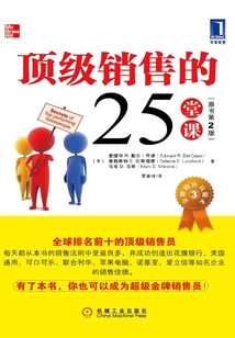 頂級銷售的25堂課(原書第2版)
