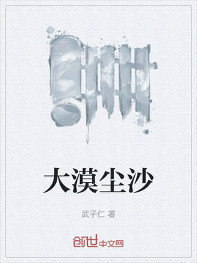 大漠尘沙在线阅读