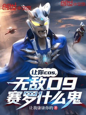 让你cos,无敌09赛罗什么鬼在线阅读